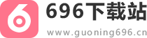 696下载站